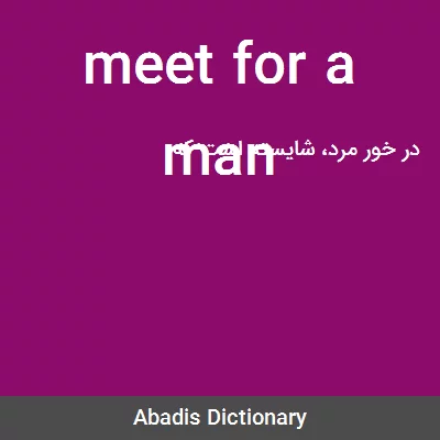 معنی meet for a man